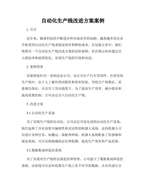 自动化生产线改进方案案例