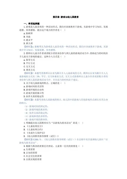 学前儿童游戏,章节测试 第四章