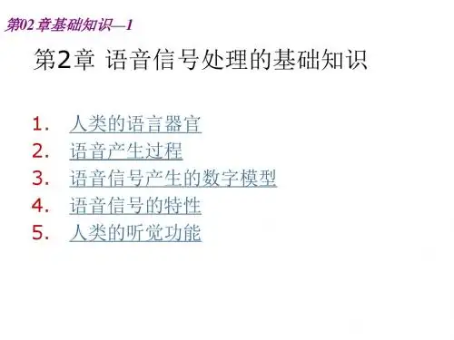 语音信号处理实用教程-PPT课件第02章 基础知识