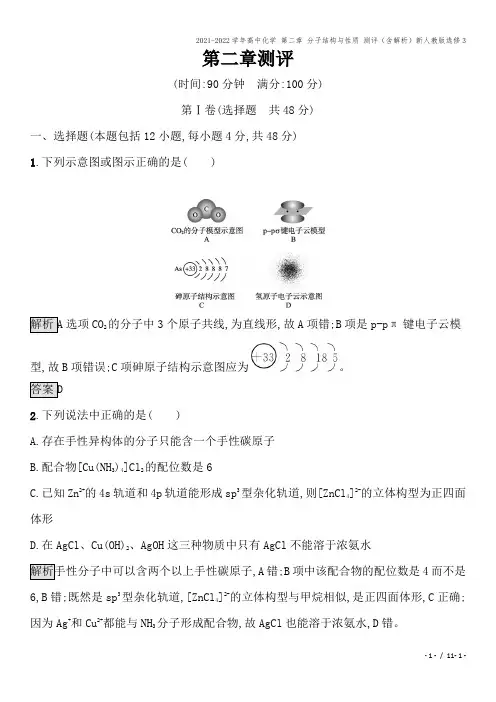 2021-2022学年高中化学 第二章 分子结构与性质 测评(含解析)新人教版选修3