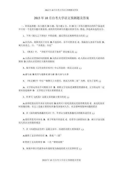2015年10月自考大学语文预测题及答案