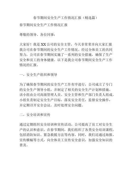 春节期间安全生产工作情况汇报(精选篇)