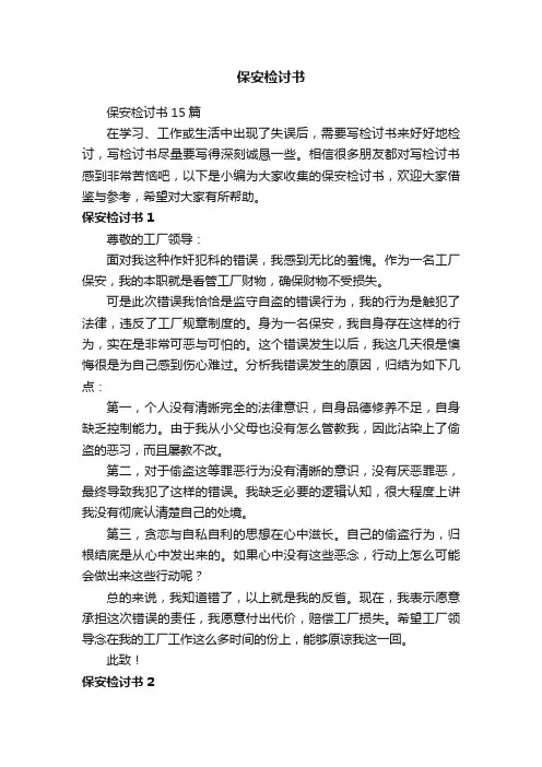 保安检讨书15篇