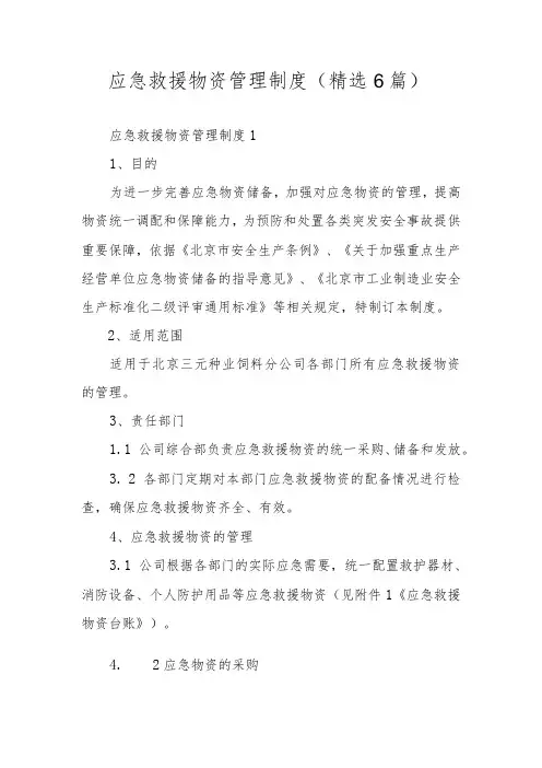 应急救援物资管理制度(精选6篇)