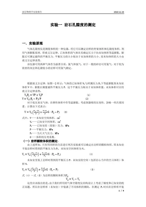 实验一     岩石孔隙度的测