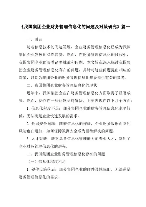 《我国集团企业财务管理信息化的问题及对策研究》