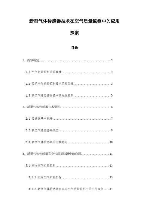 新型气体传感器技术在空气质量监测中的应用探索