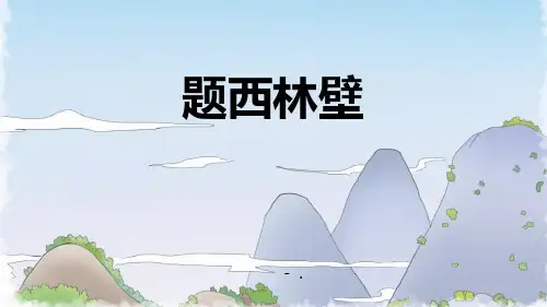 《题西林壁》PPT课件
