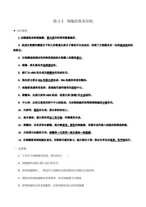 练习3 细胞的基本结构-高一生物(人教版)(解析版)