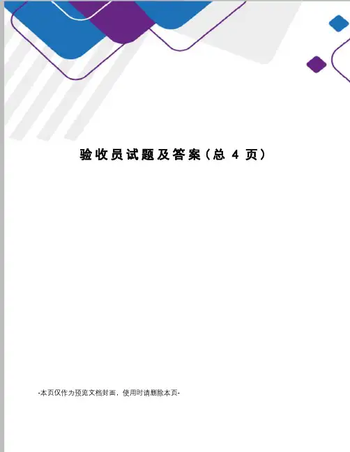 验收员试题及答案