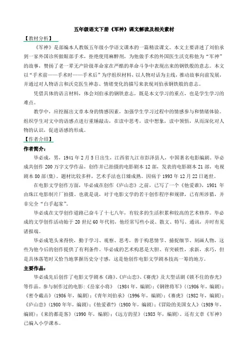 五年级语文下册《军神》课文解读及相关素材