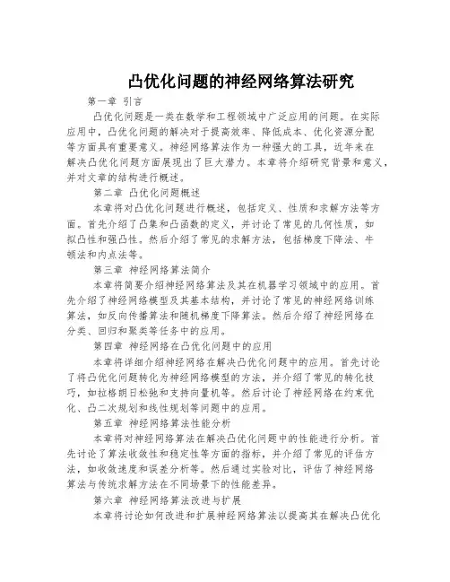 凸优化问题的神经网络算法研究