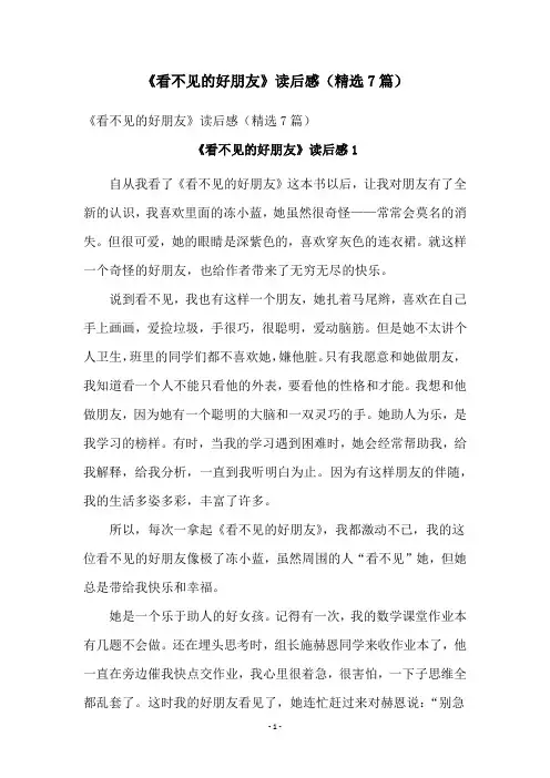 《看不见的好朋友》读后感(精选7篇)