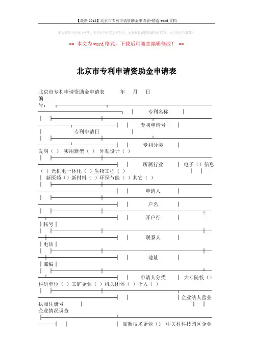 【最新2018】北京市专利申请资助金申请表-精选word文档 (3页)