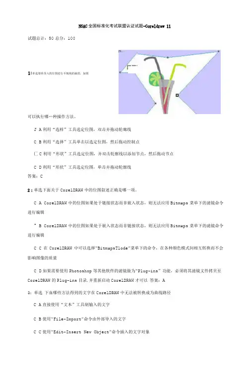 NSAC全国标准化考试联盟认证试题CorelDRAW111.doc