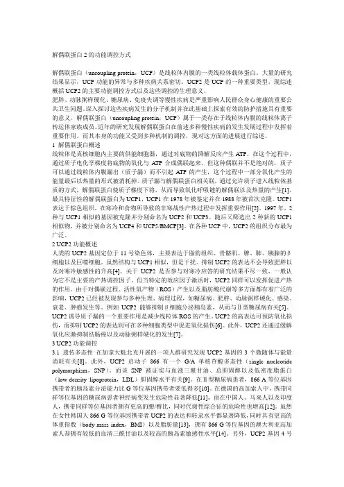解偶联蛋白2的功能调控方式