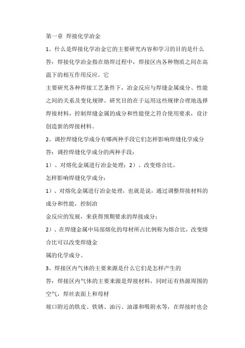 焊接冶金学习题答案汇总