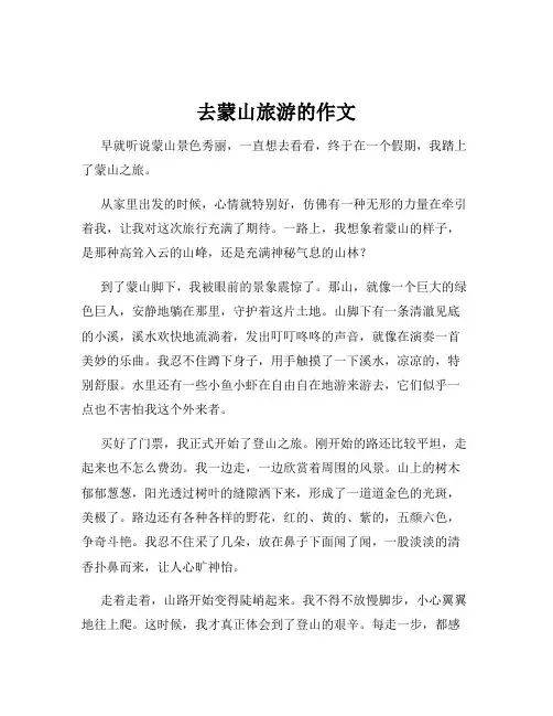 去蒙山旅游的作文
