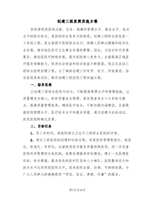 创建三级医院实施方案(2篇)
