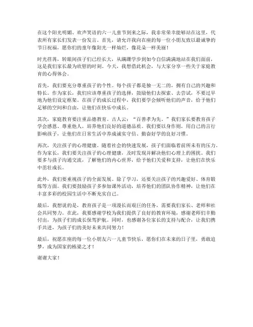 六一节采访家长发言稿范文
