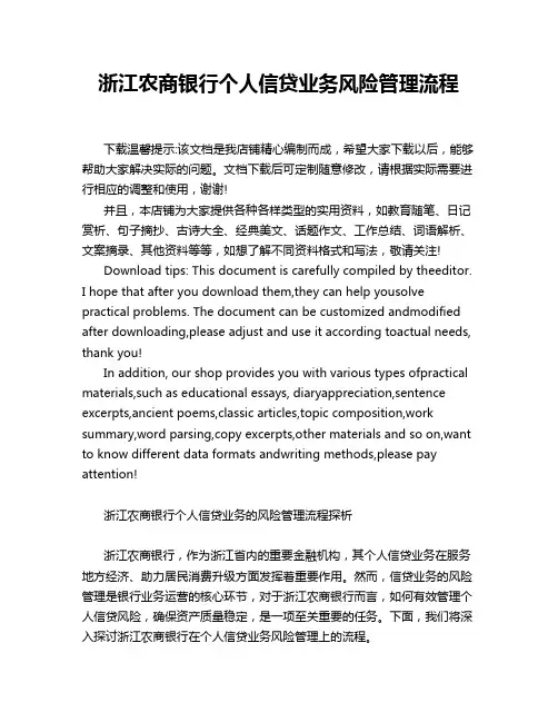 浙江农商银行个人信贷业务风险管理流程