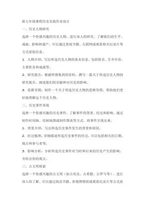 新七年级暑假历史实践作业设计