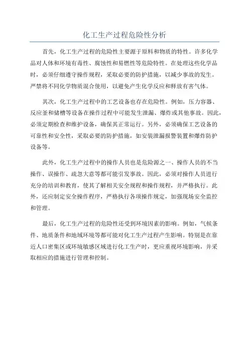 化工生产过程危险性分析