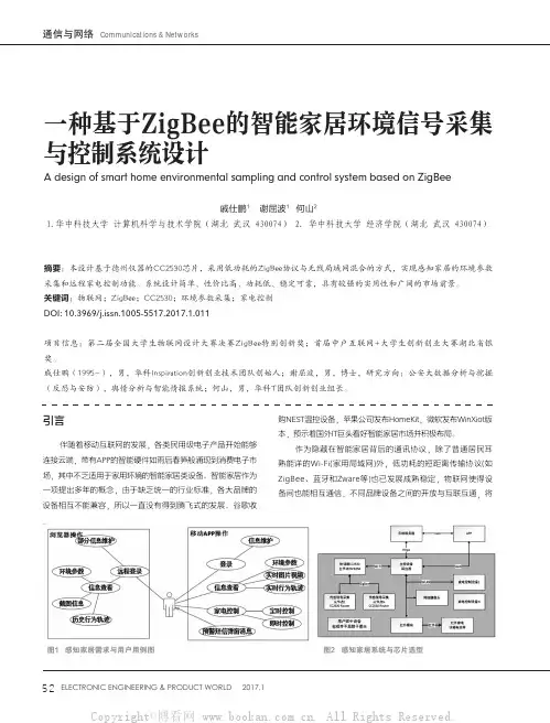 一种基于ZigBee的智能家居环境信号采集与控制系统设计