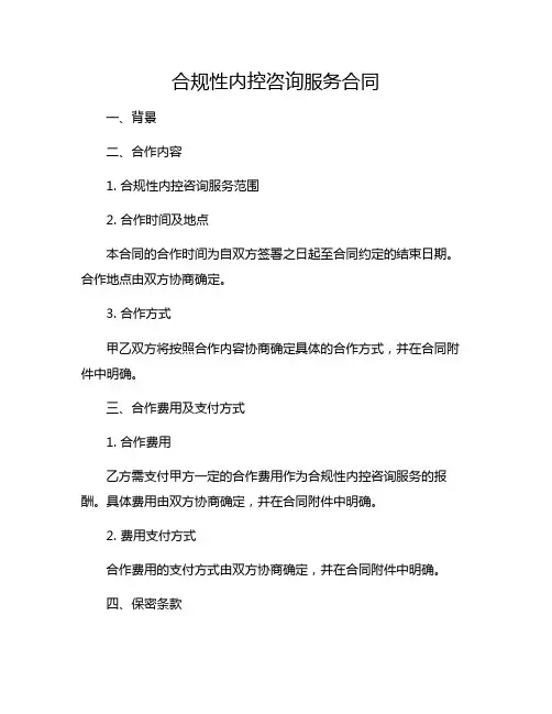 合规性内控咨询服务合同.doc