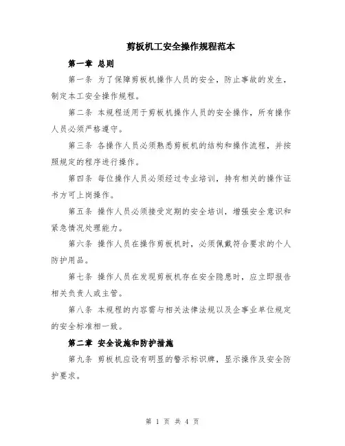剪板机工安全操作规程范本
