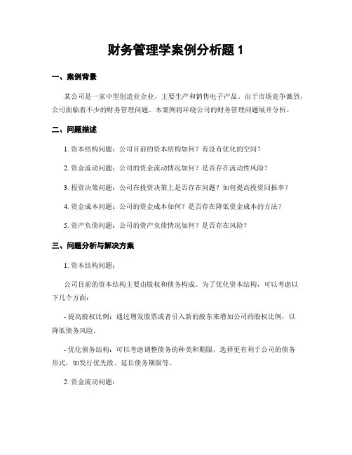 财务管理学案例分析题1