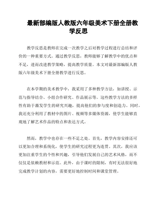 最新部编版人教版六年级美术下册全册教学反思