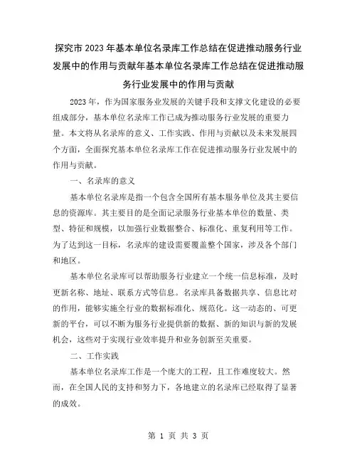 探究市2023年基本单位名录库工作总结在促进推动服务行业发展中的作用与贡献