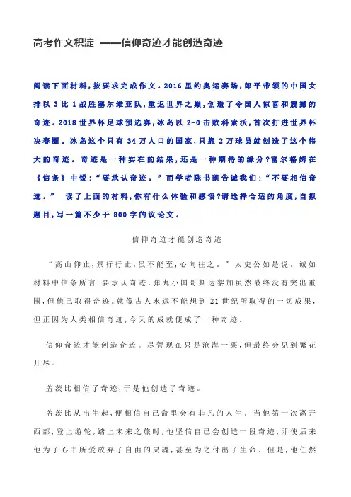 高考作文积淀 ——信仰奇迹才能创造奇迹