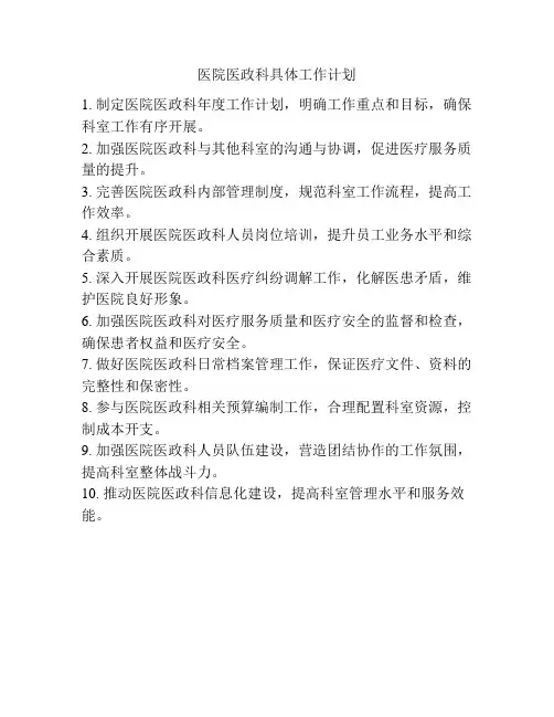 医院医政科具体工作计划