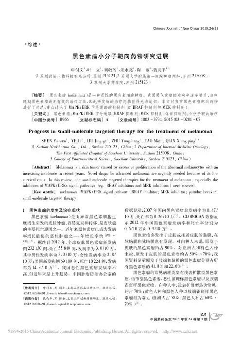 黑色素瘤小分子靶向药物研究进展