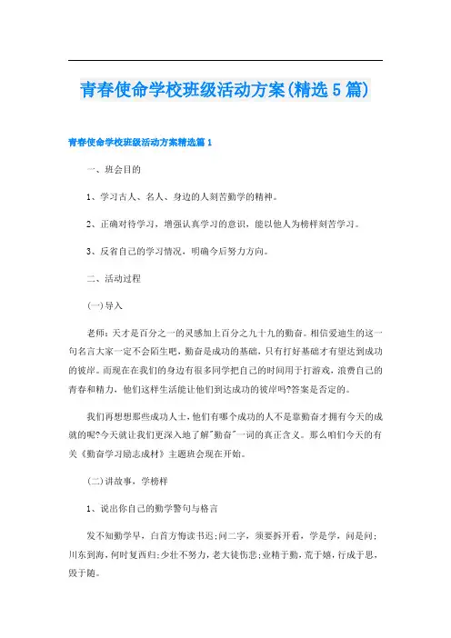 青春使命学校班级活动方案(精选5篇)