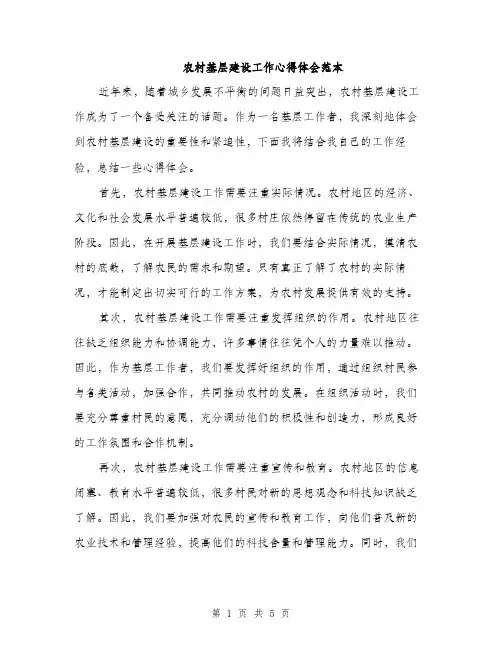 农村基层建设工作心得体会范本（三篇）