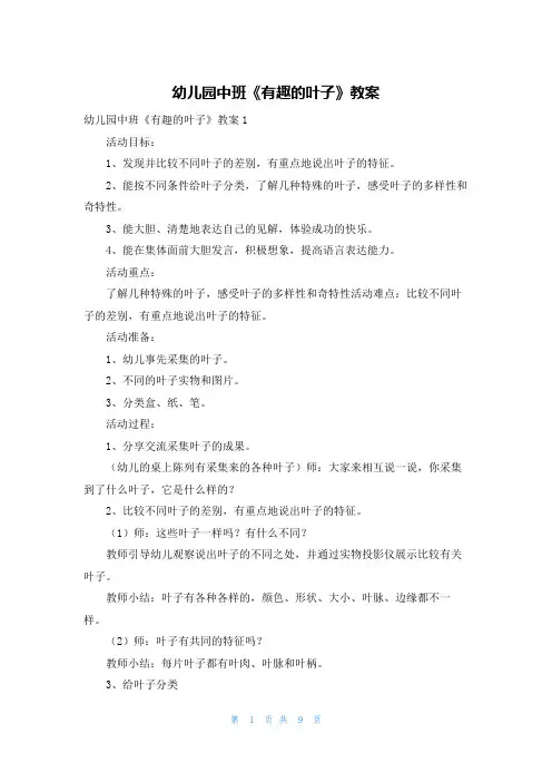 幼儿园中班《有趣的叶子》教案