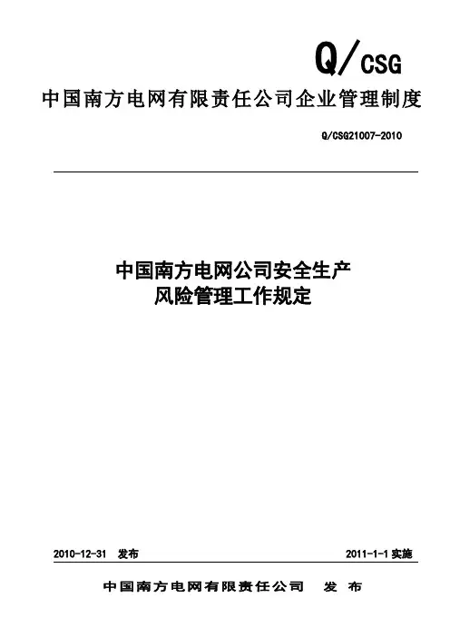中国南方电网公司安全生产风险管理工作规定