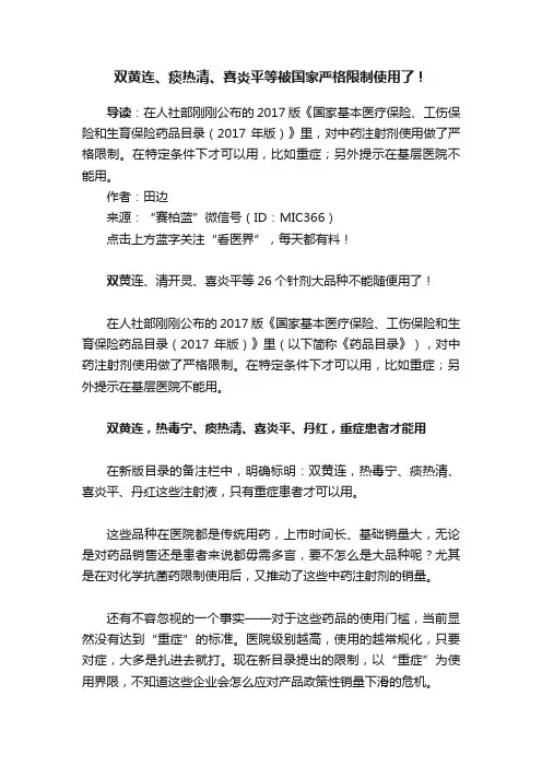 双黄连、痰热清、喜炎平等被国家严格限制使用了！