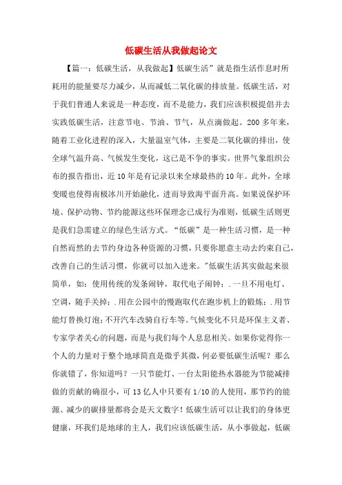 低碳生活从我做起论文