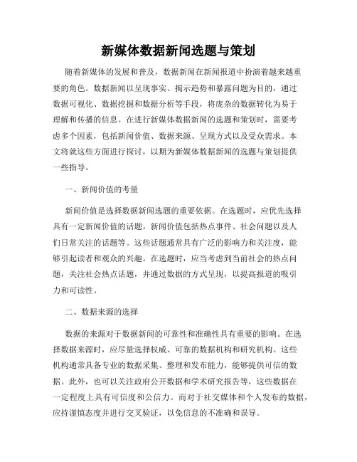 新媒体数据新闻选题与策划