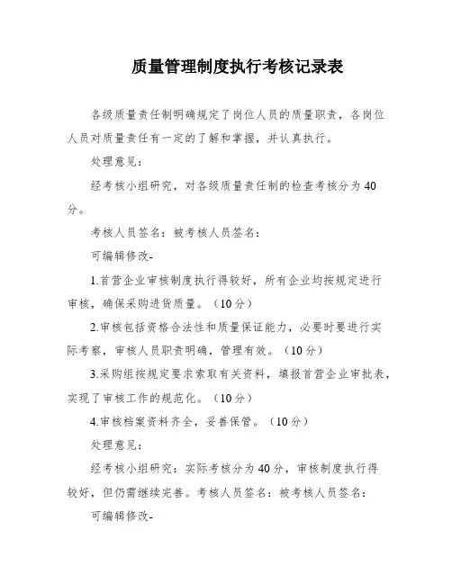 质量管理制度执行考核记录表