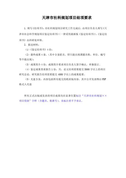天津市社科规划项目结项要求【模板】