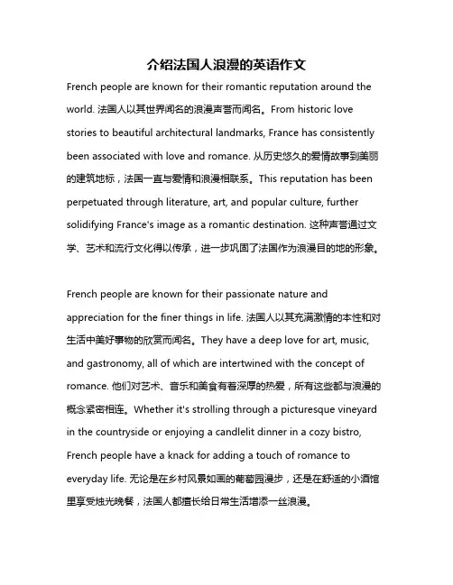 介绍法国人浪漫的英语作文