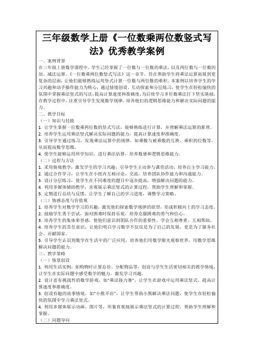 三年级数学上册《一位数乘两位数竖式写法》优秀教学案例