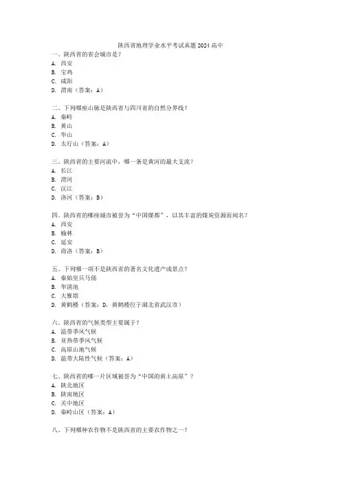 陕西省地理学业水平考试真题2024高中
