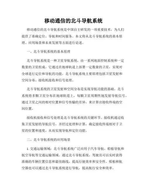 移动通信的北斗导航系统
