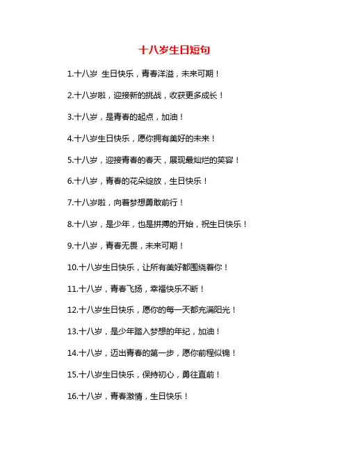 十八岁生日短句